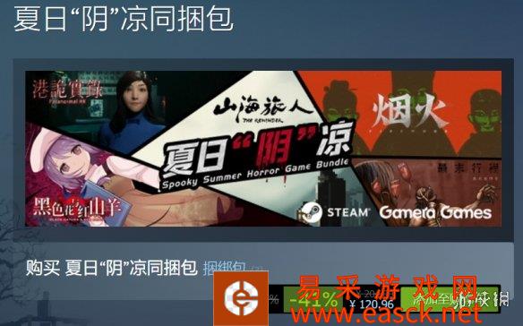 Steam夏促：国产恐怖游戏「夏日“阴”凉」同绑包开售