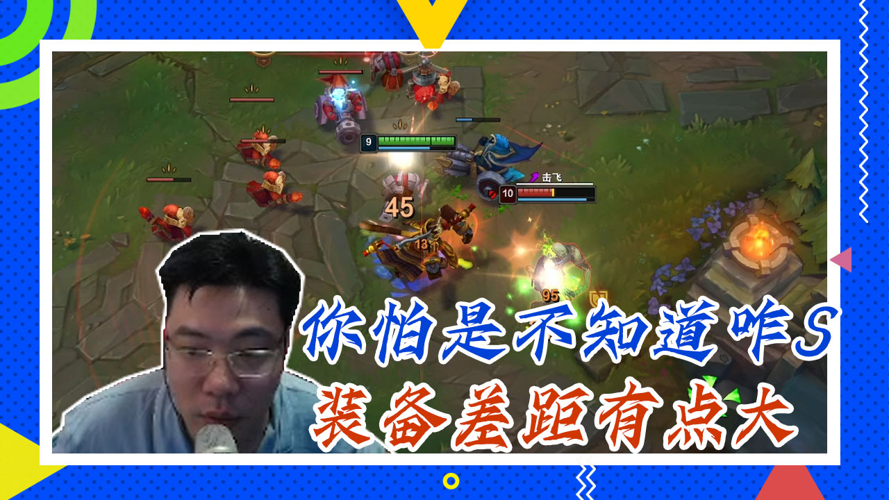 英雄联盟大司马：你怕是不知道咋死，装备差距有点大
