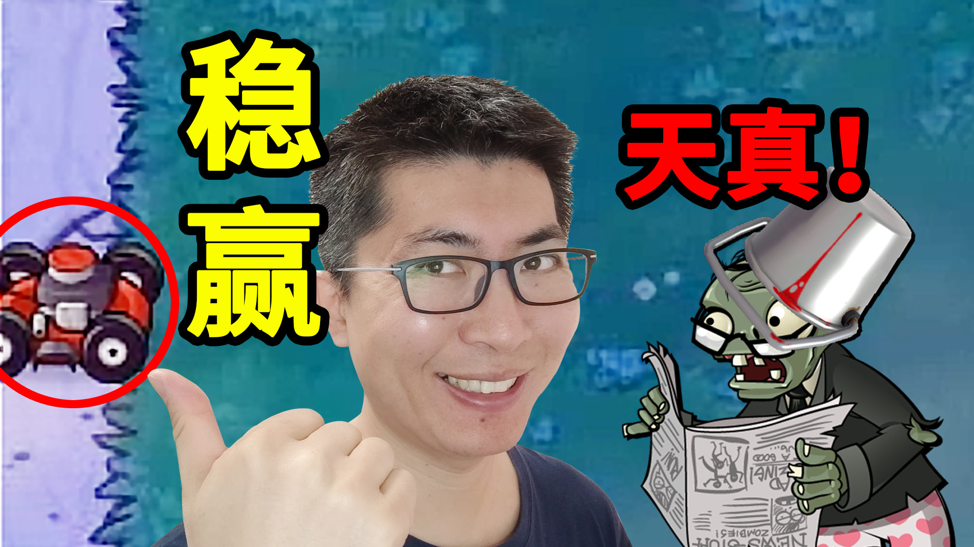 植物大战僵尸beta版：最后一波，有车稳赢？