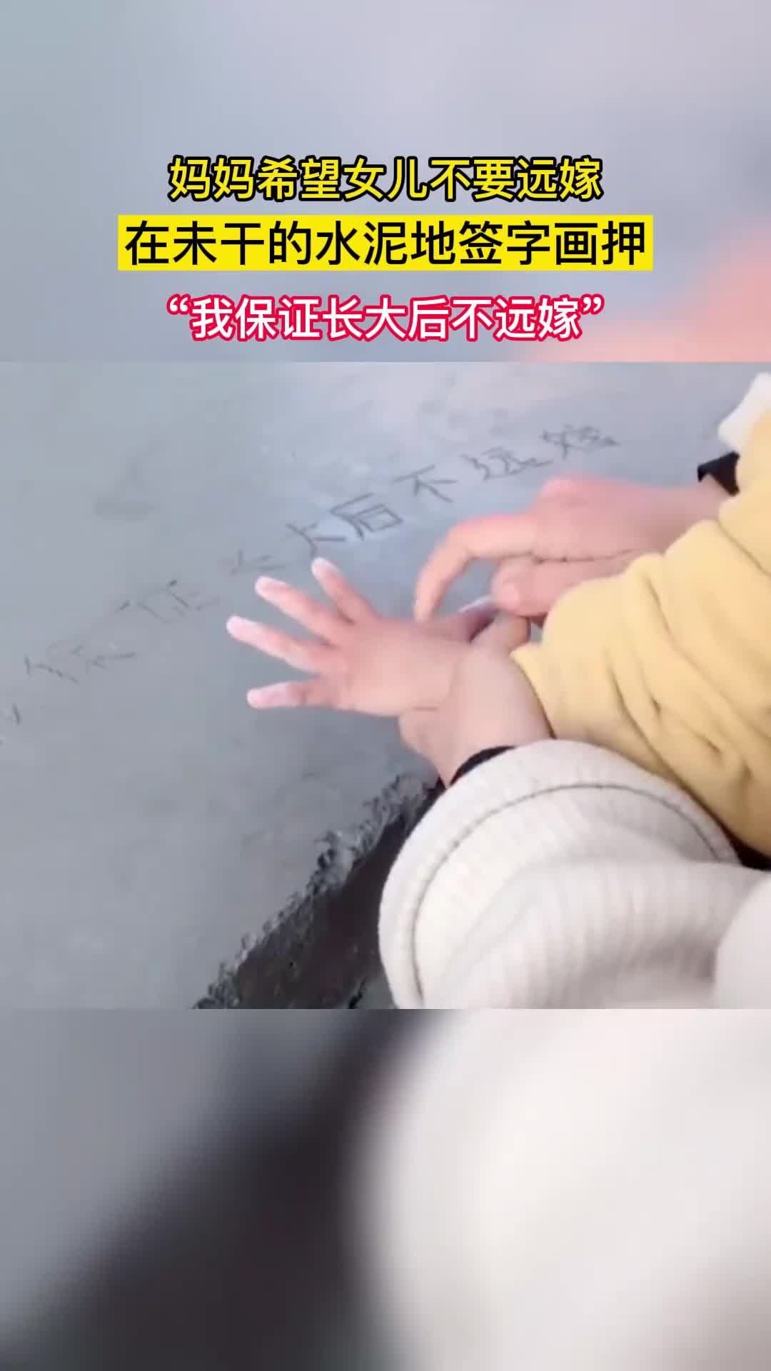 #奇闻趣事抢先看#这下好了，这“契约”擦不掉也撕不掉了，宝贝将来要离妈妈近一点哦~
