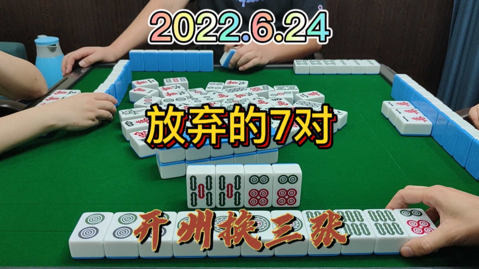 7对都已经3摸1了，还是放弃了7对，做个大对算了#开州换三张#血战麻将