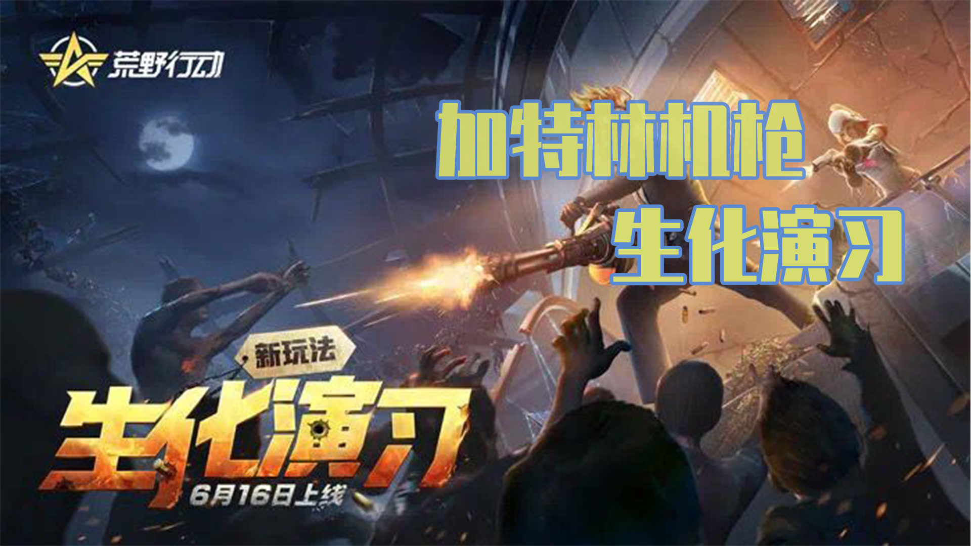 荒野行动：生化训练场玩加特林，快来看看效果