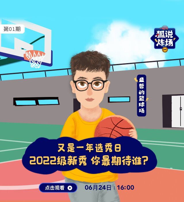 狐说炸场：又是一年选秀日 2022新秀你最期待谁直播回放