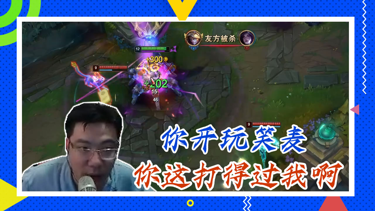 英雄联盟大司马：你开玩笑麦，你这打得过我啊