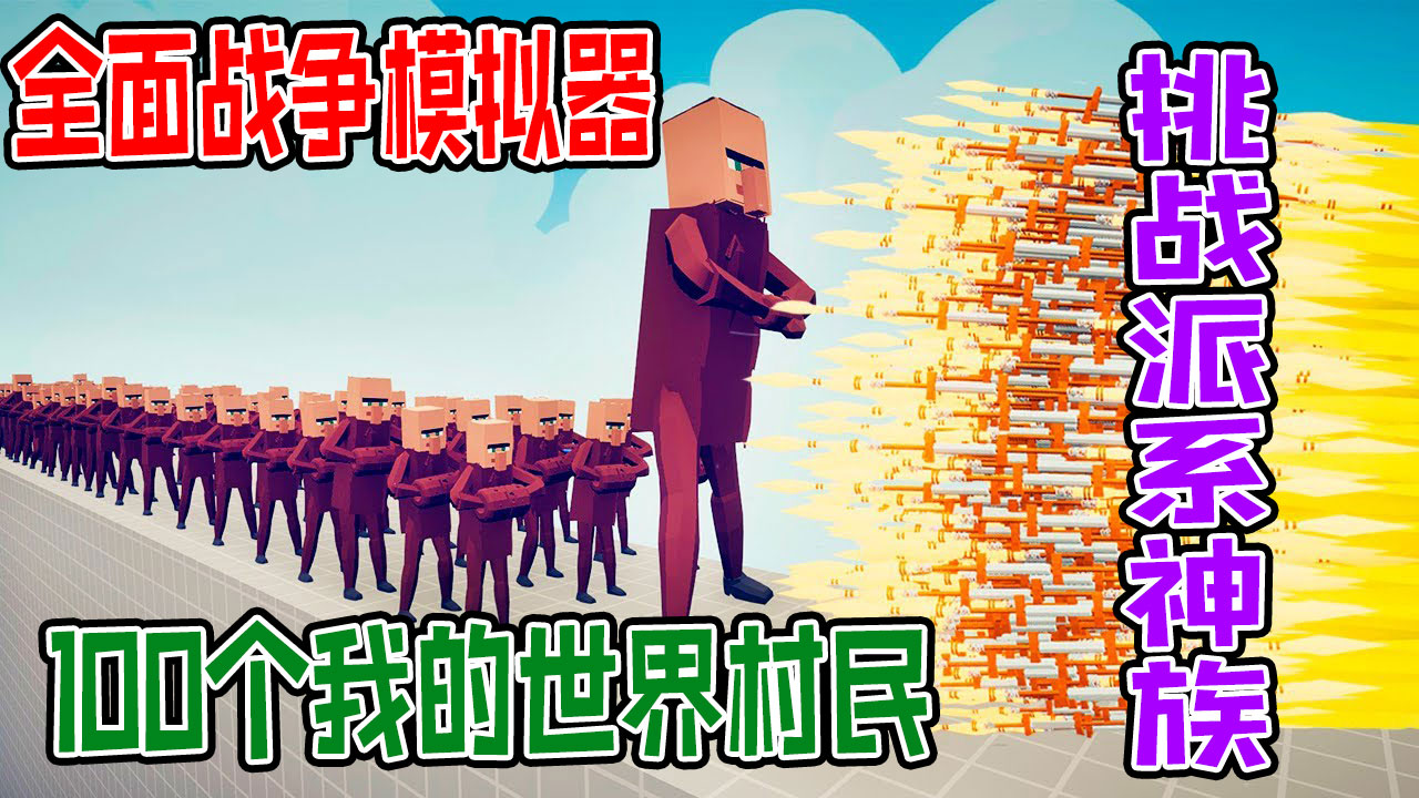 全面战争版我的世界：100个村民联手挑战各派系的单挑勇士#全面战争模拟器#全面战争
