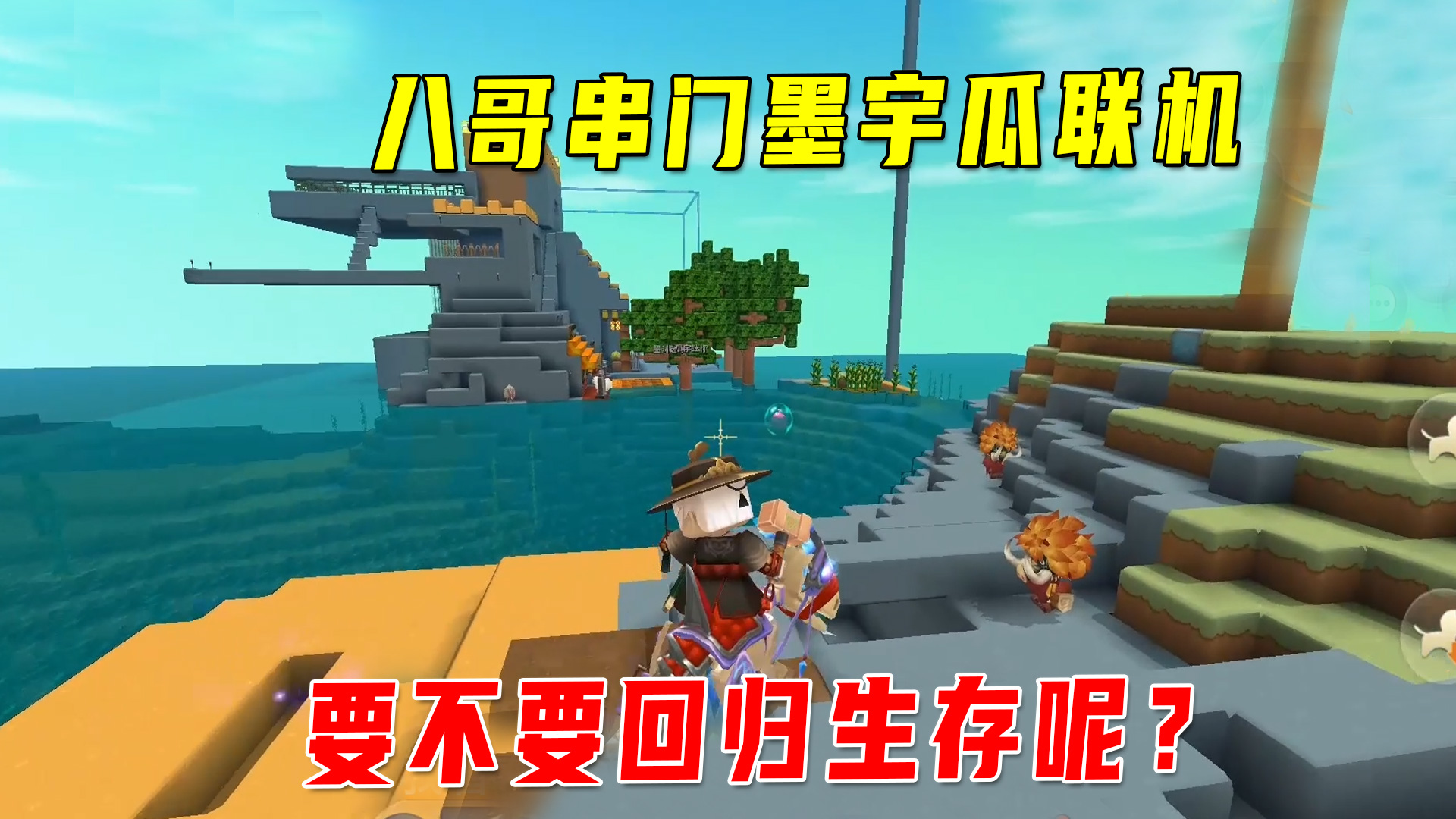 迷你世界串门：小宇姐带路，八哥串门墨宇瓜联机，结果被冷落了#迷你世界