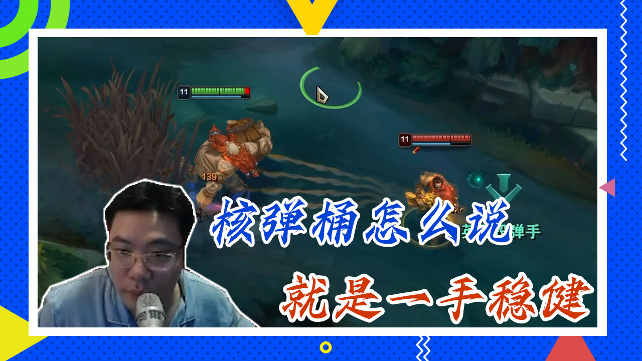 英雄联盟大司马：核弹桶怎么说，就是一手稳健