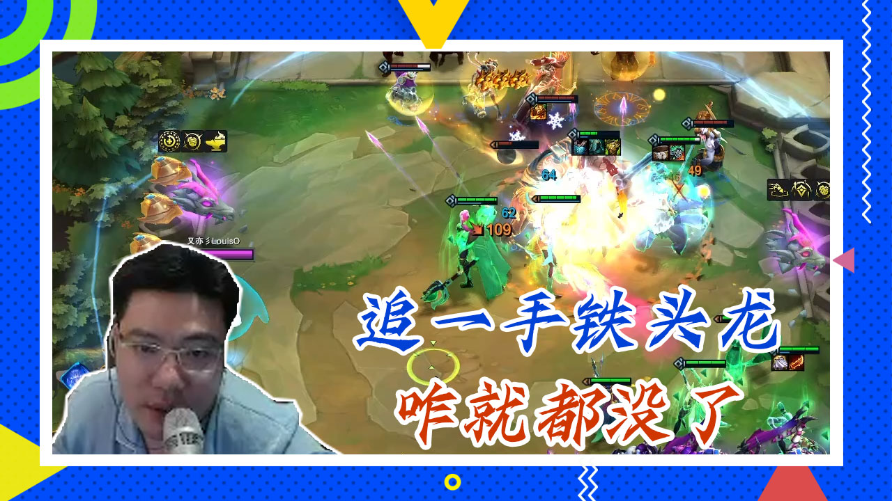 英雄联盟大司马：追一手铁头龙，咋就都没了