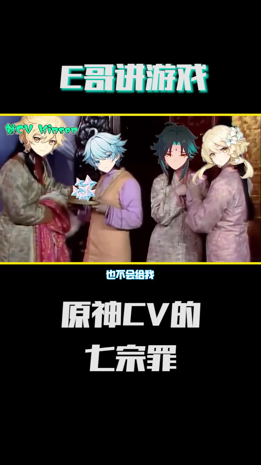 原神：原神CV的七宗罪