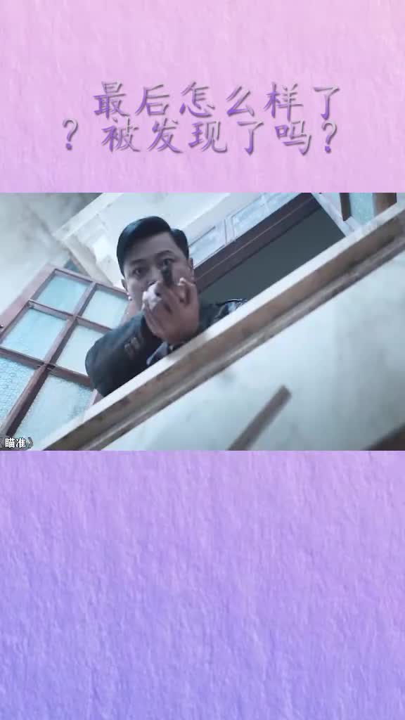 最后怎么样了？被发现了吗？