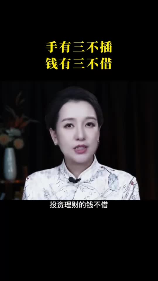 手有三不插，Q有三不借