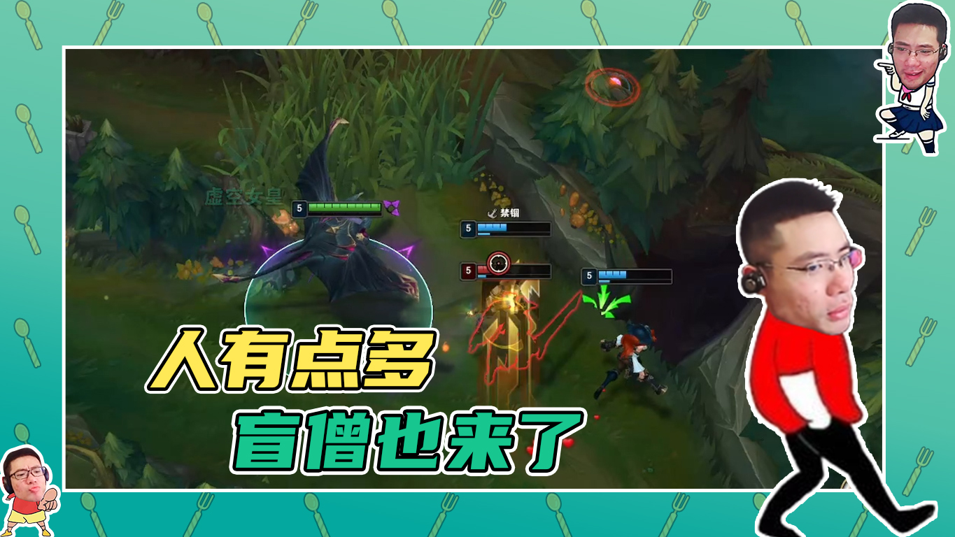 英雄联盟大司马：人有点多快撤，没想到盲僧也来了！