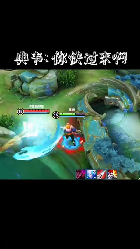 王者荣耀：典韦你快过来啊！