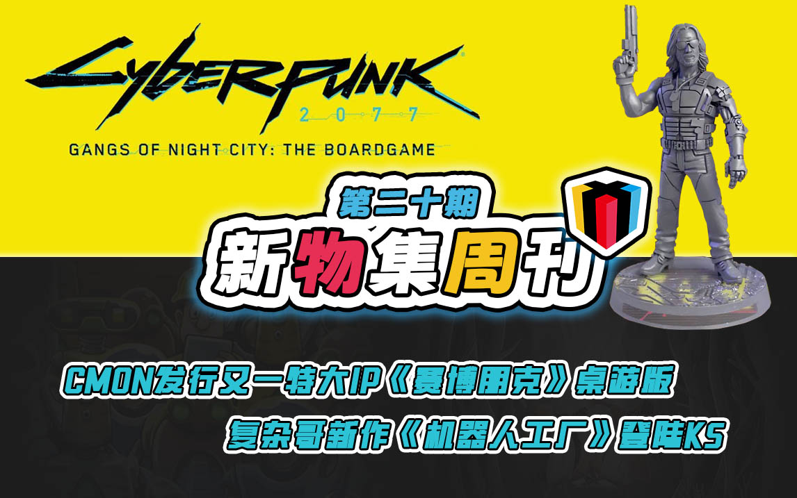 【新物集周刊】一周最新桌游资讯速览（6.18\-6.24）#新物集周刊#新游情报