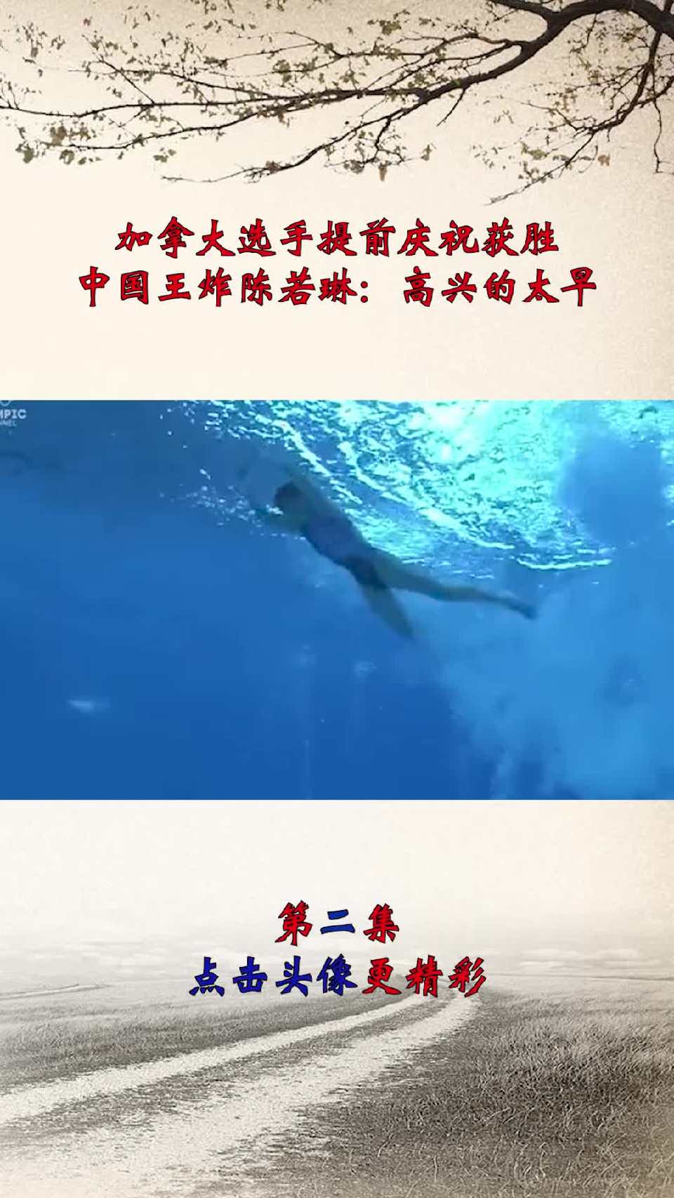 加拿大选手提前庆祝获胜，中国王炸陈若琳：高兴的太早