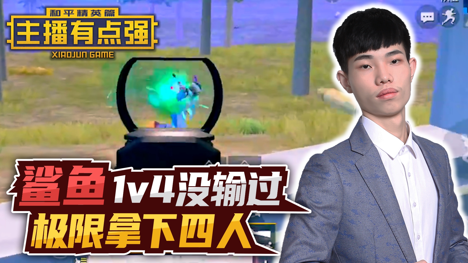 主播有点强：鲨鱼1v4没输过？极限拿下四人！#和平精英#吃鸡