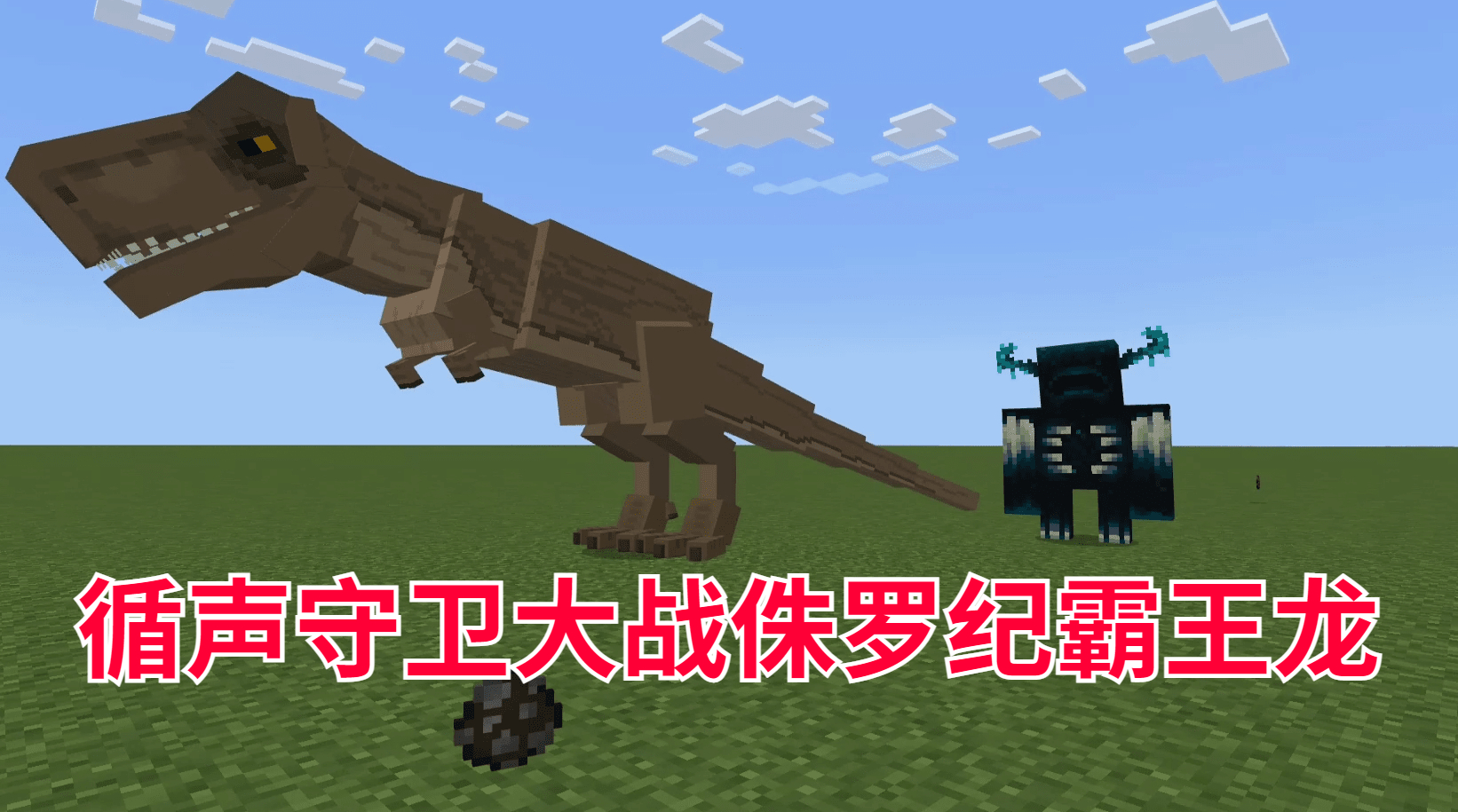 1.19最强生物循声守卫大战侏罗纪世界的霸王龙#魔哒#我的世界