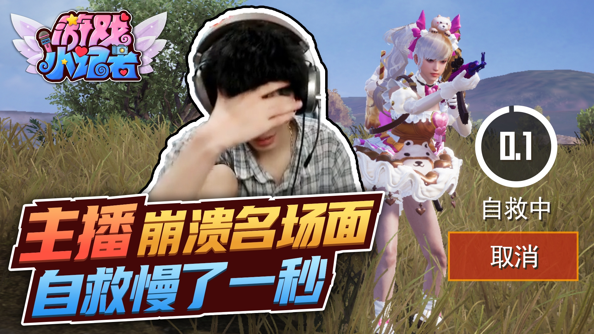 和平精英：董系长崩溃名场面，自救慢了0.1秒？#和平精英#吃鸡