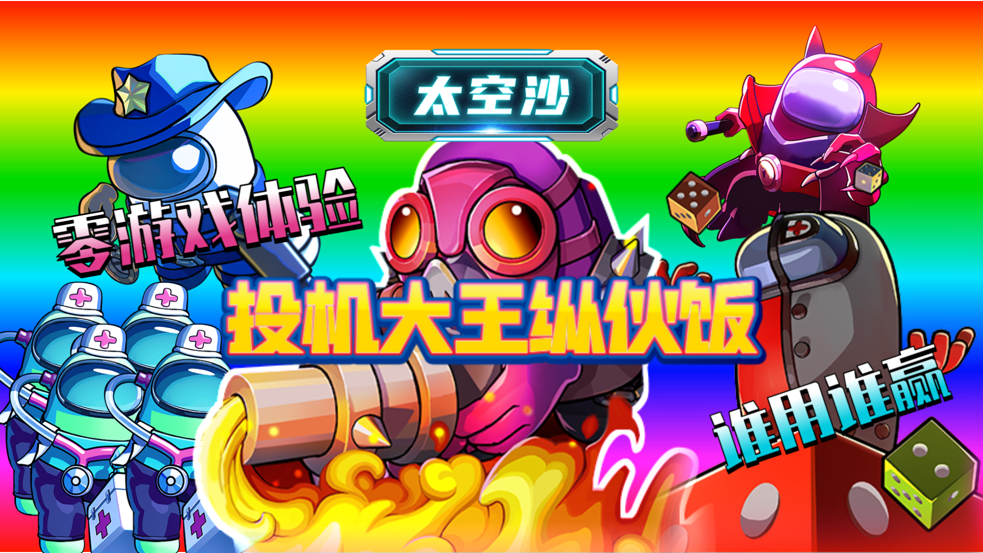 太空沙·特别行动28：投机大王纵伙饭#太空杀#太空杀全神乱斗