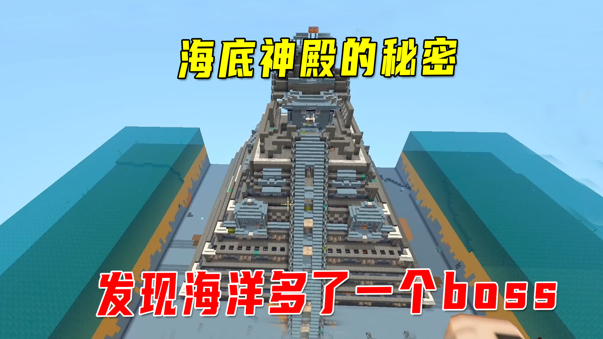 迷你世界新版本：八哥再次找到海底神殿！发现海洋多了一个boss#迷你世界