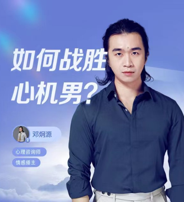 如何战胜心机男？直播回放