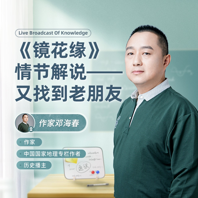 《镜花缘》情节解说——又找到老朋友直播回放