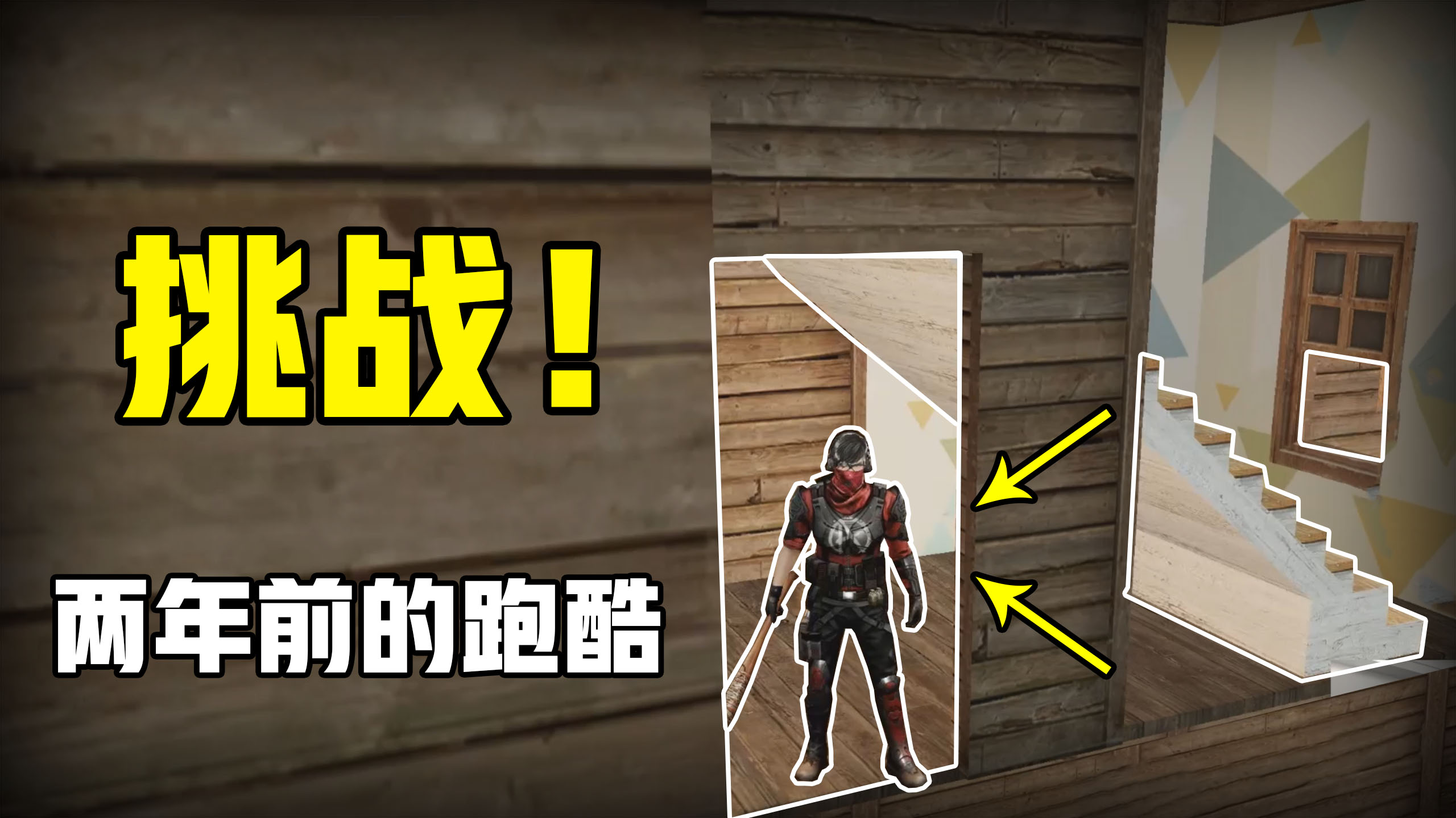 明日之后：挑战！粉丝两年前建造的魔鬼跑酷！#手机游戏#明日之后