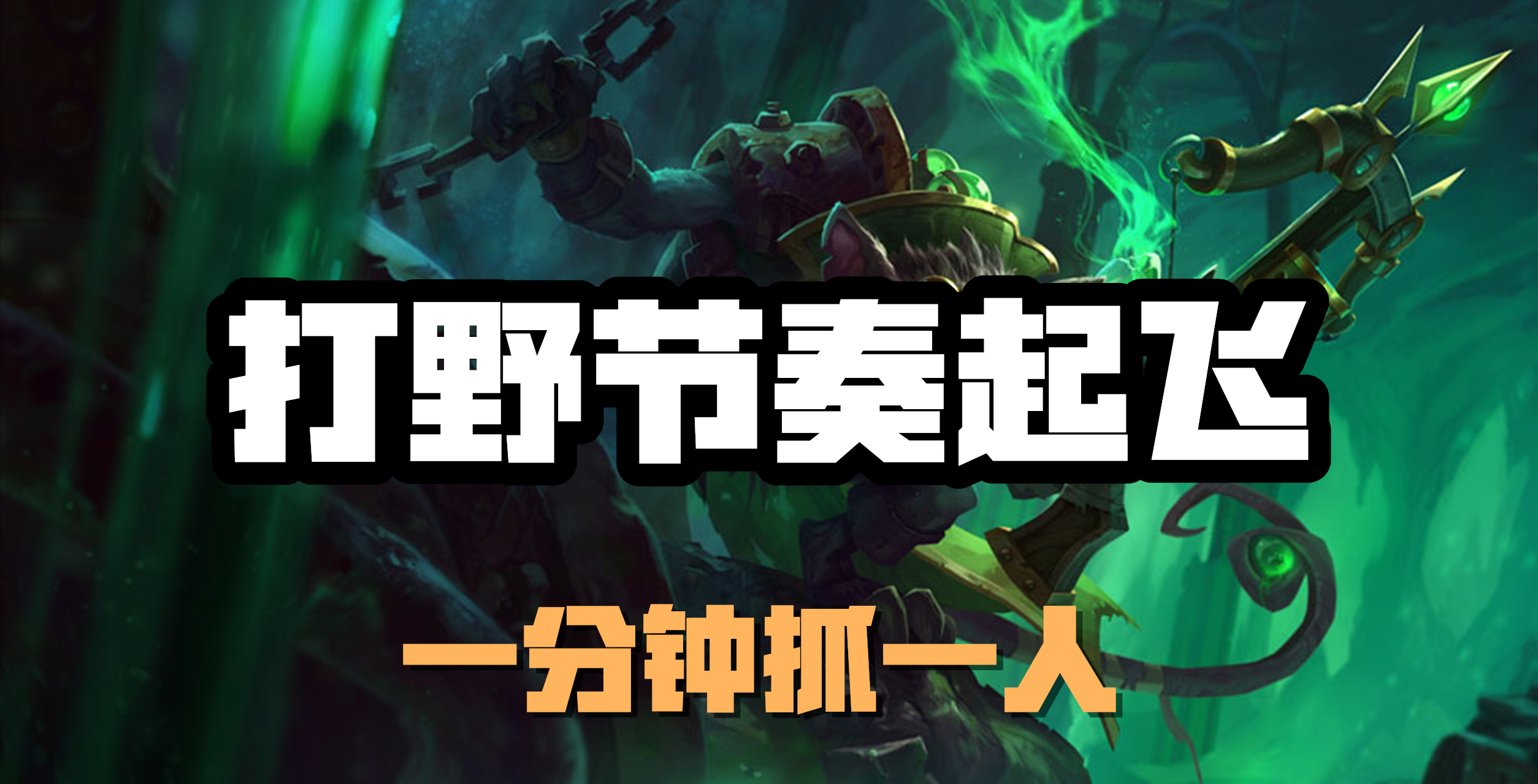 超神解说：打野节奏起飞，瘟疫之源图奇，一分钟抓一人