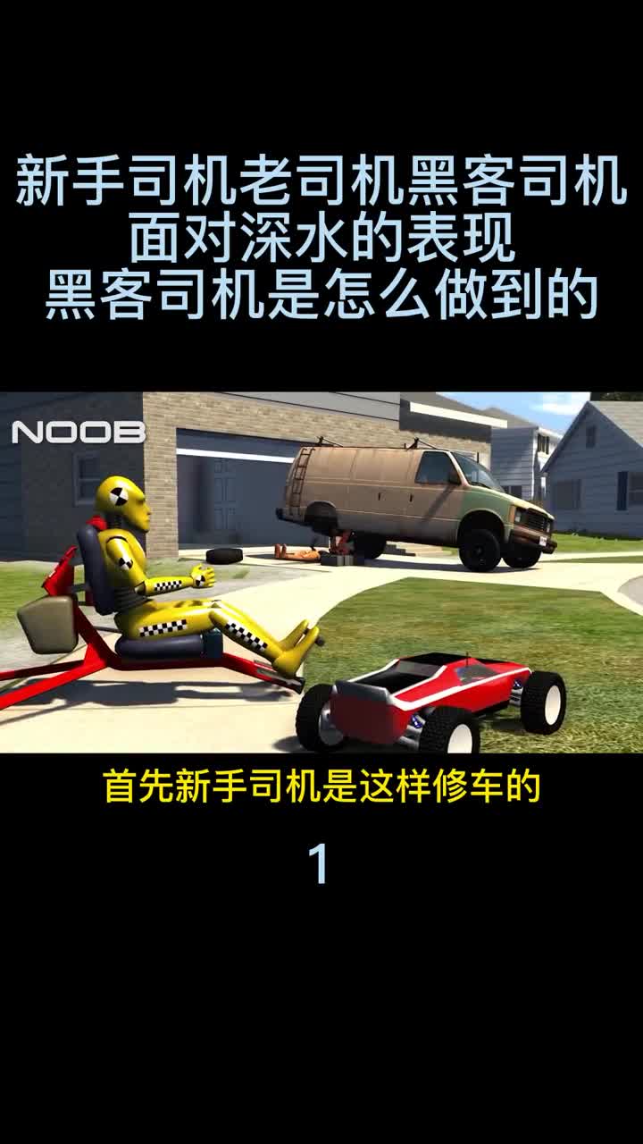 新手司机vs老司机vs黑客司机，涉水挑战，黑客司机是怎么做到的？1