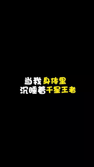 当我身体里沉睡着一个千星王者#王者荣耀 #剧情 