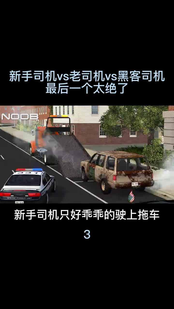 新手司机vs老司机vs黑客司机，最后一个太绝了！3