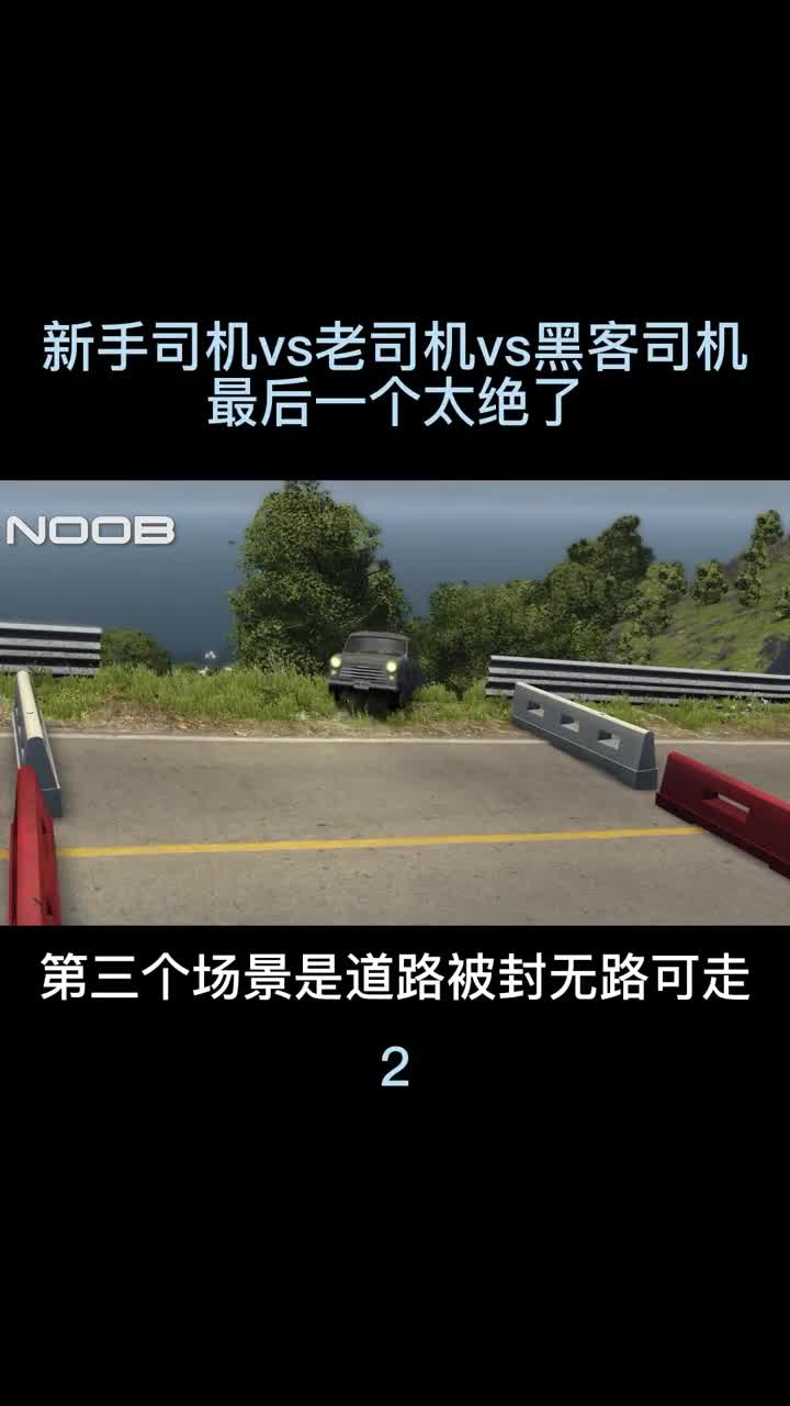 新手司机vs老司机vs黑客司机，最后一个太绝了！2