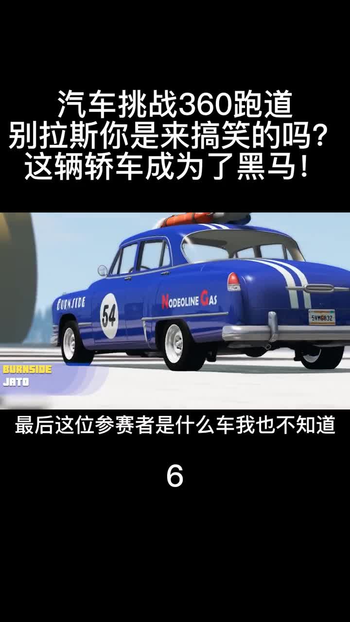汽车挑战360跑道，F1赛车表现惊人，没想到这辆车更牛！下6