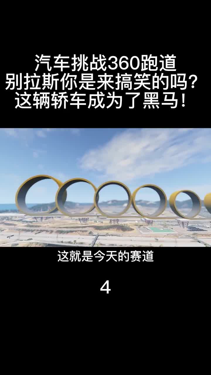 汽车挑战360跑道，F1赛车表现惊人，没想到这辆车更牛！下4