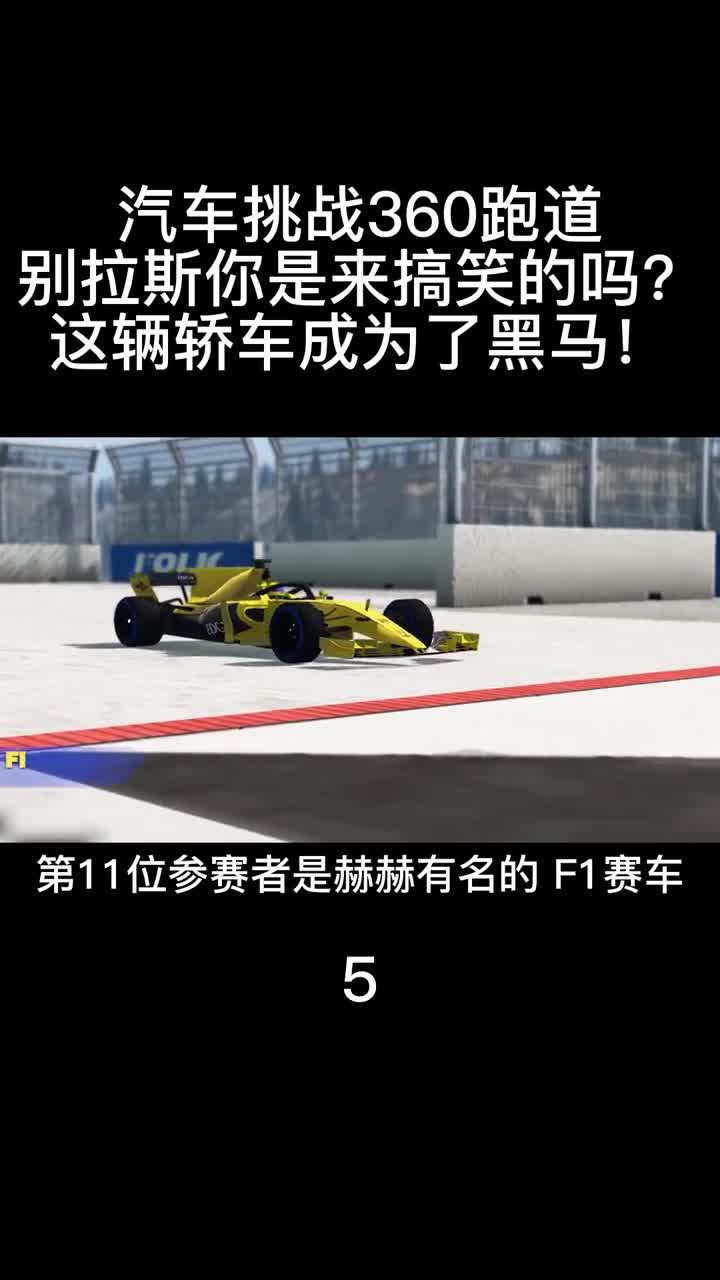 汽车挑战360跑道，F1赛车表现惊人，没想到这辆车更牛！下5