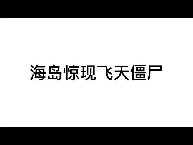 飞天僵尸，简称飞僵。遇见基本凶多吉少。 #和平精英