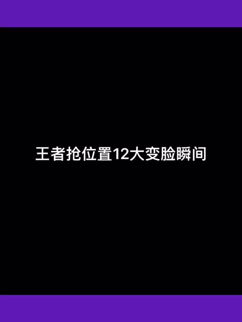 #王者荣耀精彩时刻 #王者荣耀