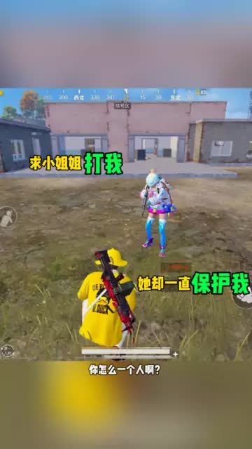 你们觉得游戏里真的会有感情么？ #和平精英  #中视频百万俱乐部