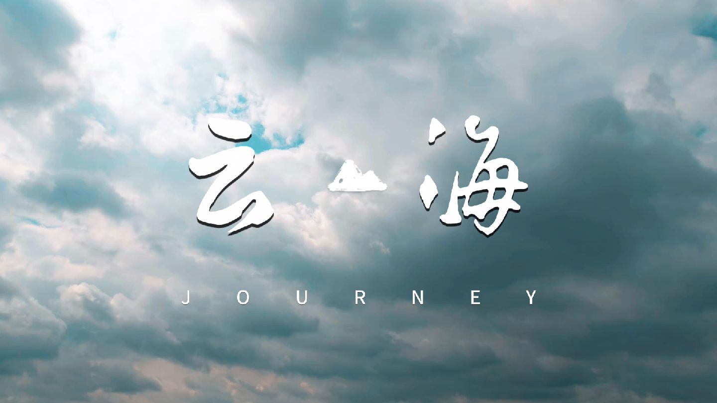 云海#我是Vlogger #玩心无限期