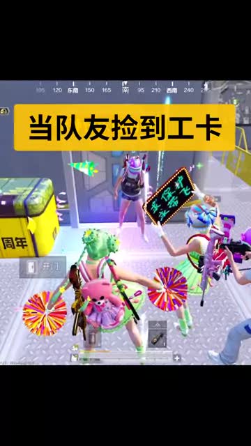 捡到工卡后的仪式感 #和平精英周年庆