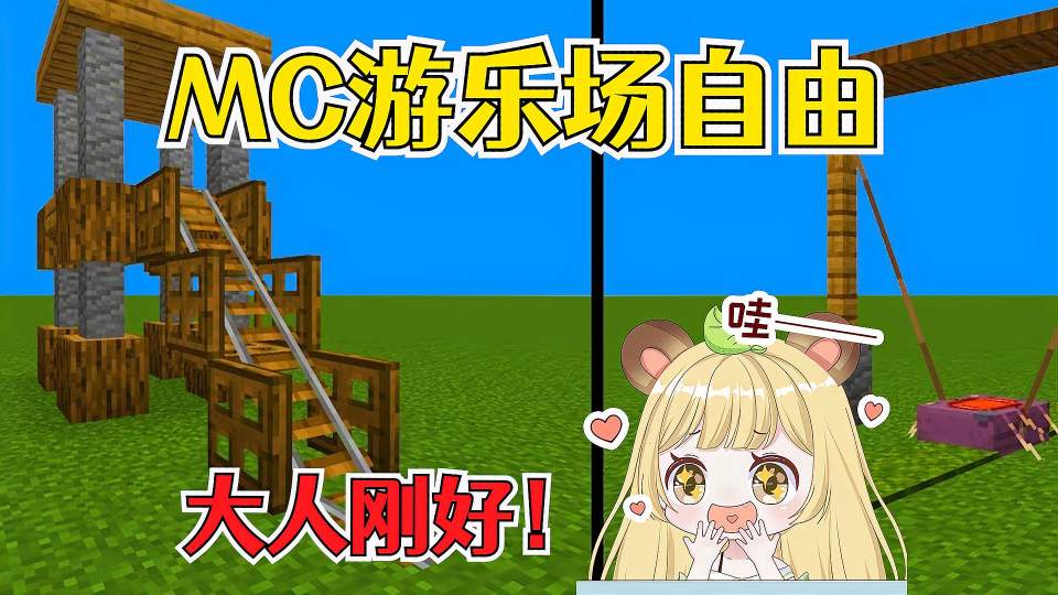 我的世界：在MC实现游乐场自由，儿童有点幼稚但大人刚好！