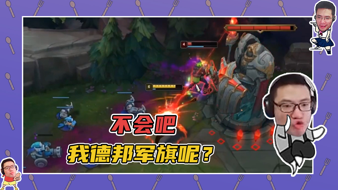 英雄联盟大司马：不会吧，我德邦军旗呢？