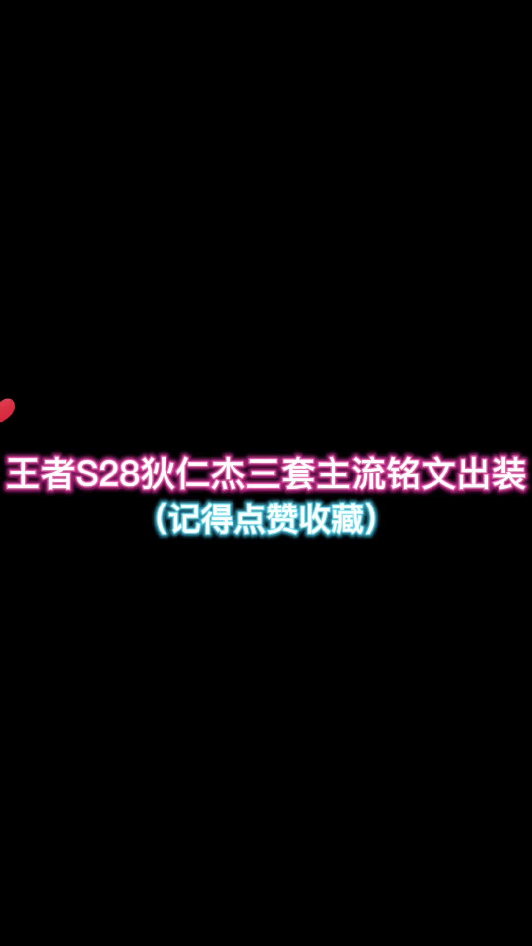 王者荣耀 #s28赛季 #王者新赛季  #狄仁杰 #王者