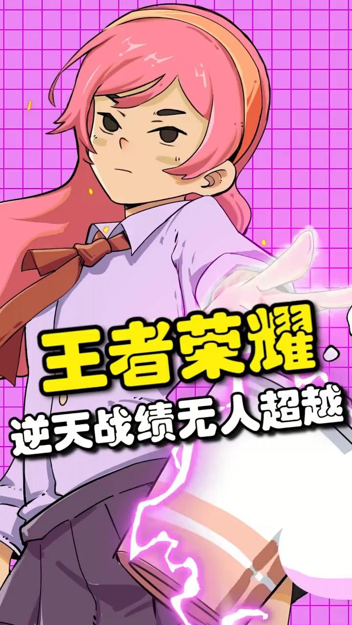 王者荣耀无敌战绩，至今没有人超越
