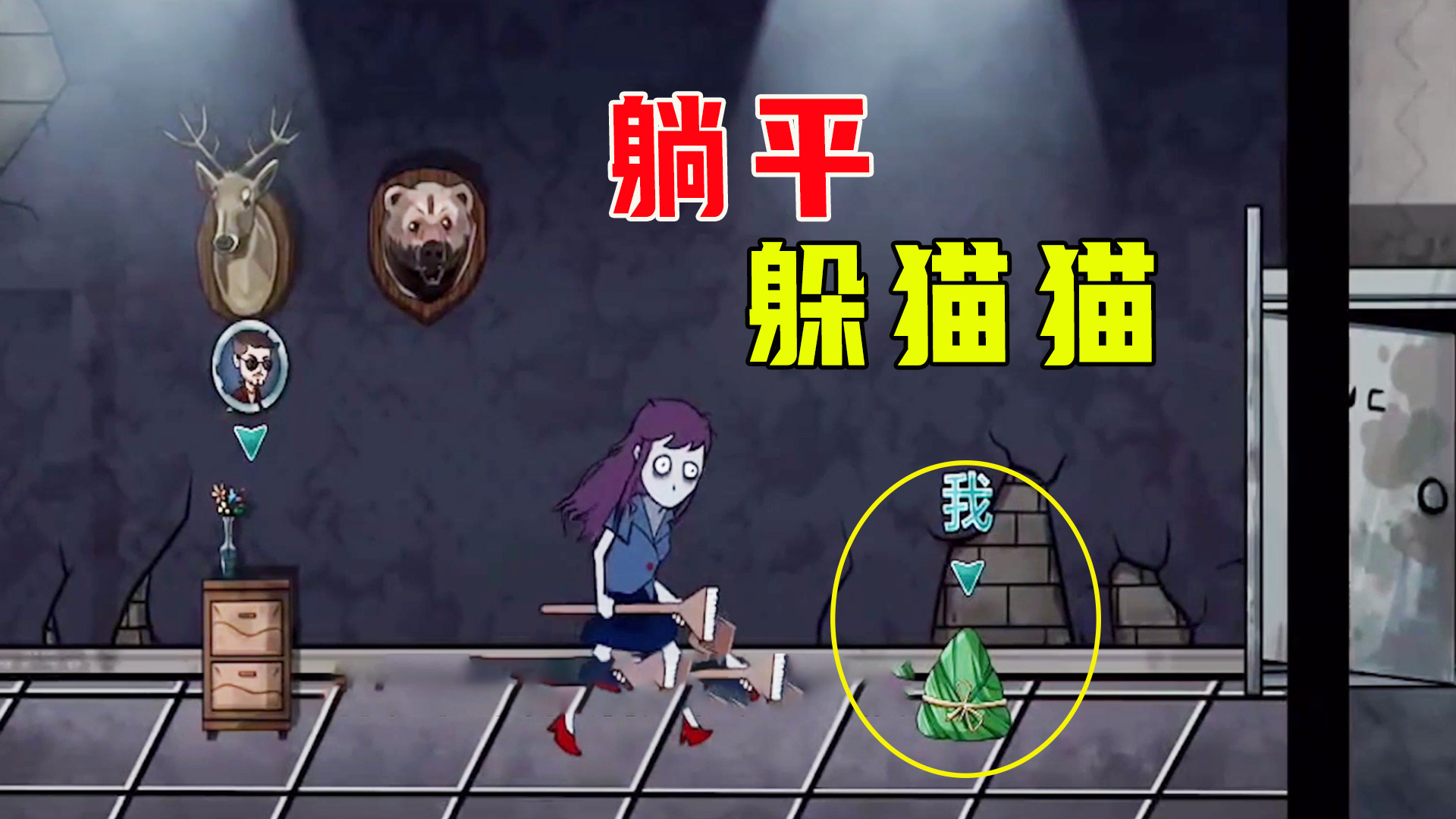 躺平躲猫猫：挑战一直躲在同一个位置不被抓，能成功吗？#躺平躲猫猫#手机游戏
