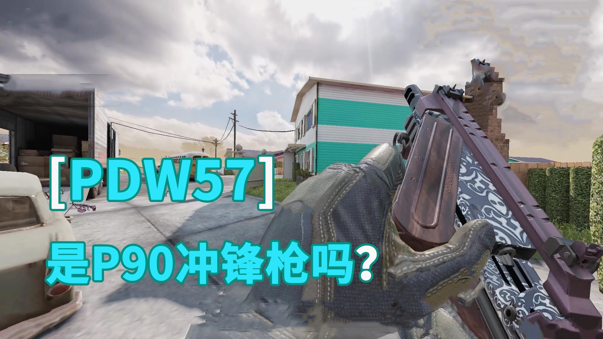 使命召唤手游：DPW57冲锋枪是P90吗？我怎么糊涂了