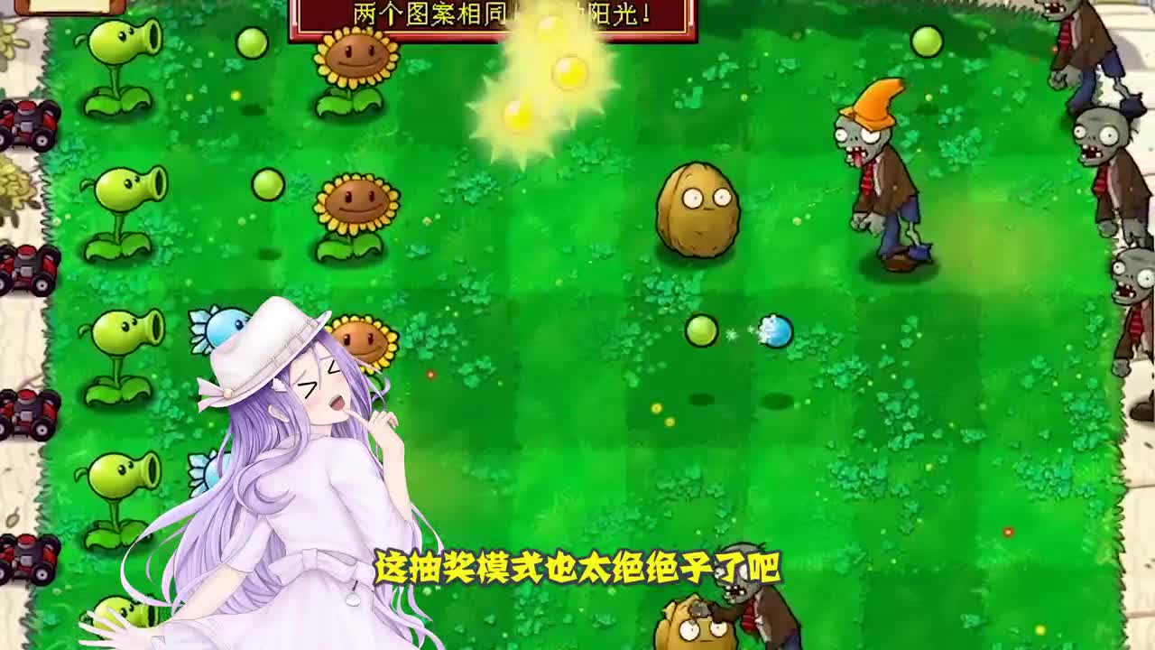 植物大战僵尸：小妹的证明之战，脱离非酋的称号晋升成为欧皇！