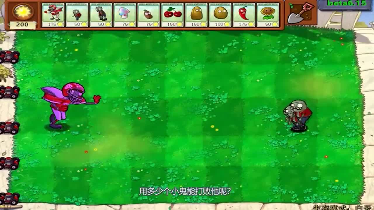 植物大战僵尸：一个魅惑的橄榄球僵尸能挡住多少个小鬼僵尸呢？