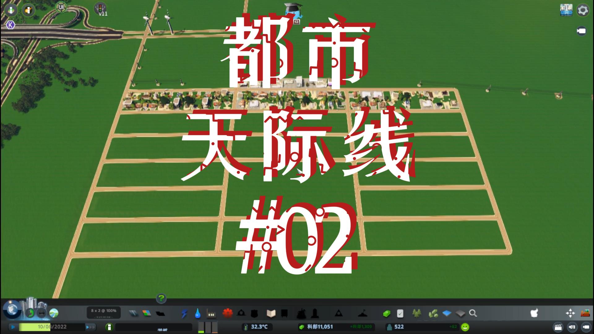 都市天际线02\-解锁富有的村庄，调整税率和预算#都市天际线#Steam游戏