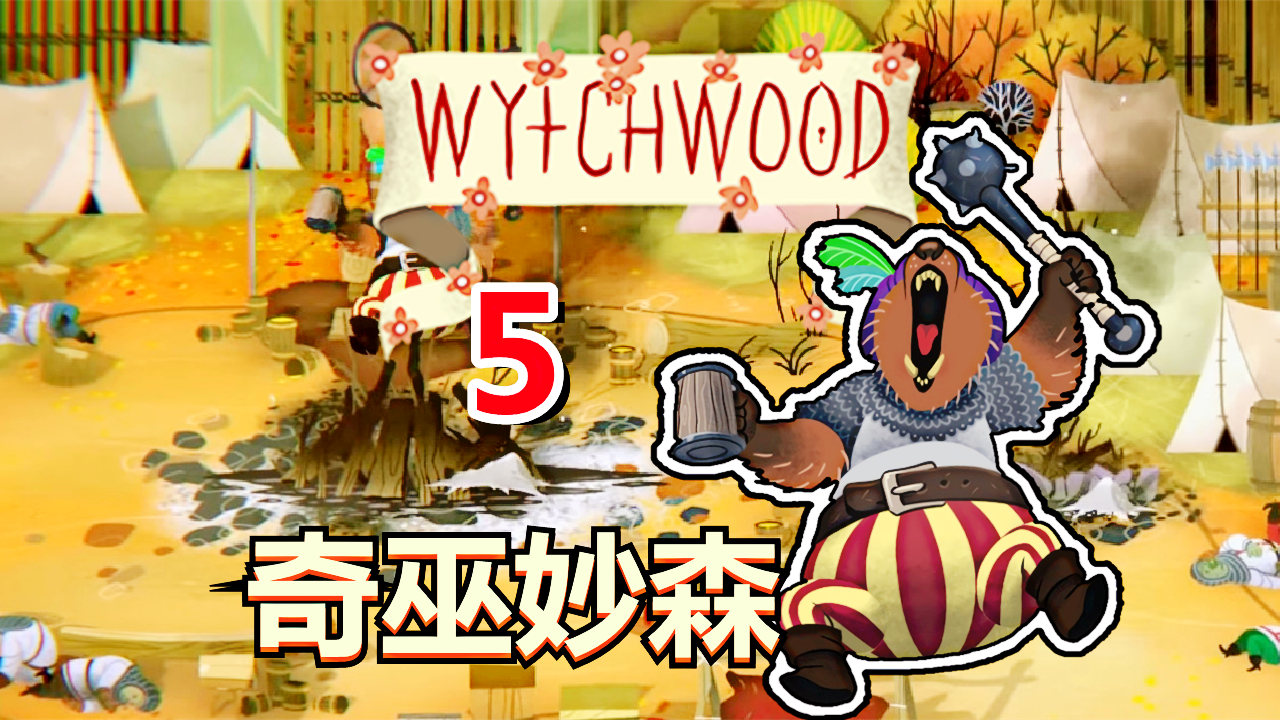 [五花喔]奇巫妙森Wytchwood 5 直播录像 哥特式寓言角色扮演RPG#单机游戏#角色扮演